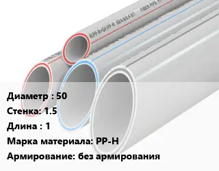 Труба полипропиленовая 50 s=1.5 L=1 PP-H без армирования